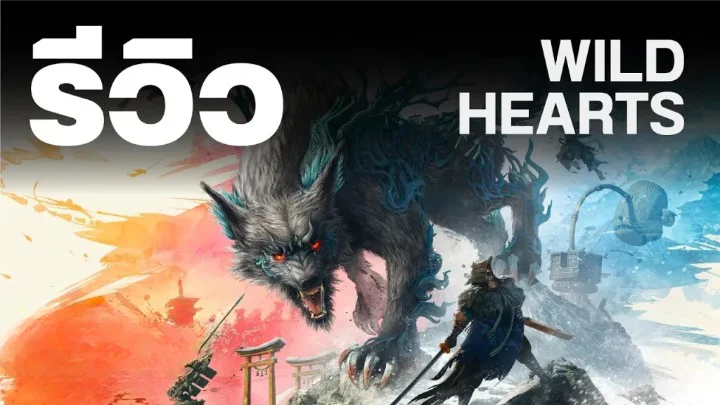 รีวิว wild hearts