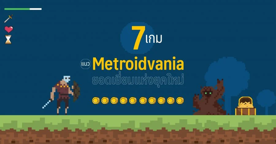 7-เกมแนว-metroidvania game
